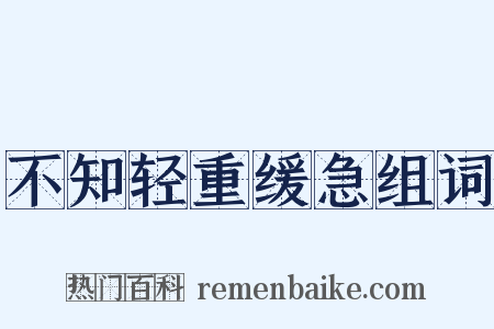不知轻重缓急组词是什么意思的图片